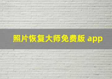 照片恢复大师免费版 app